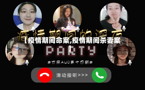 【疫情期间命案,疫情期间杀妻案】-第2张图片