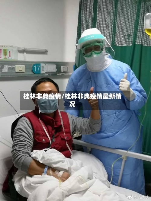 桂林非典疫情/桂林非典疫情最新情况-第3张图片