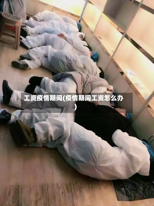 工资疫情期间(疫情期间工资怎么办)-第2张图片