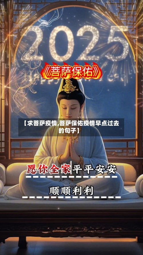 【求菩萨疫情,菩萨保佑疫情早点过去的句子】-第3张图片