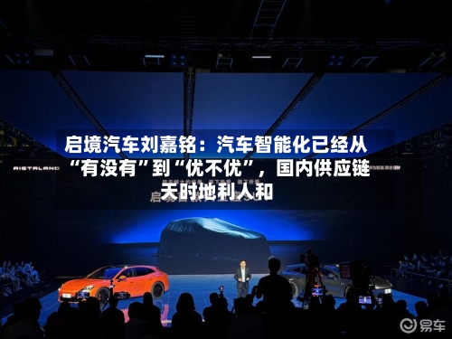 启境汽车刘嘉铭：汽车智能化已经从“有没有”到“优不优”，国内供应链天时地利人和-第2张图片
