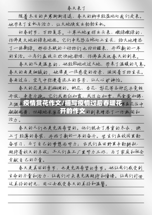 疫情赏花作文/描写疫情过后春暖花开的作文