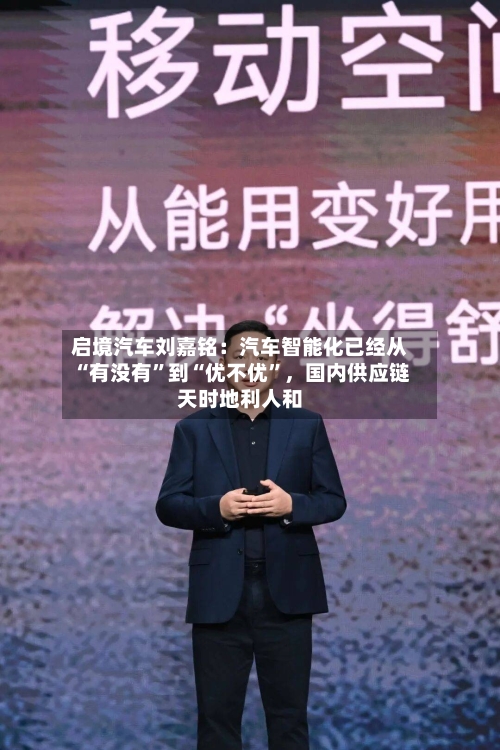 启境汽车刘嘉铭：汽车智能化已经从“有没有	”到“优不优”，国内供应链天时地利人和-第3张图片