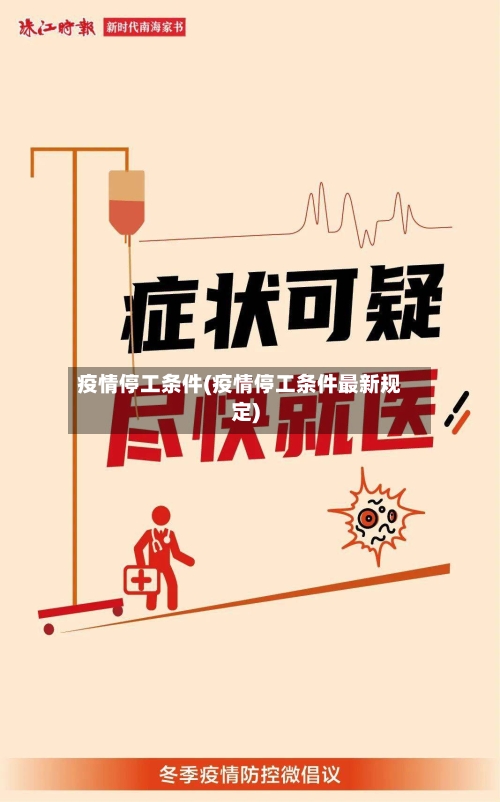 疫情停工条件(疫情停工条件最新规定)-第2张图片