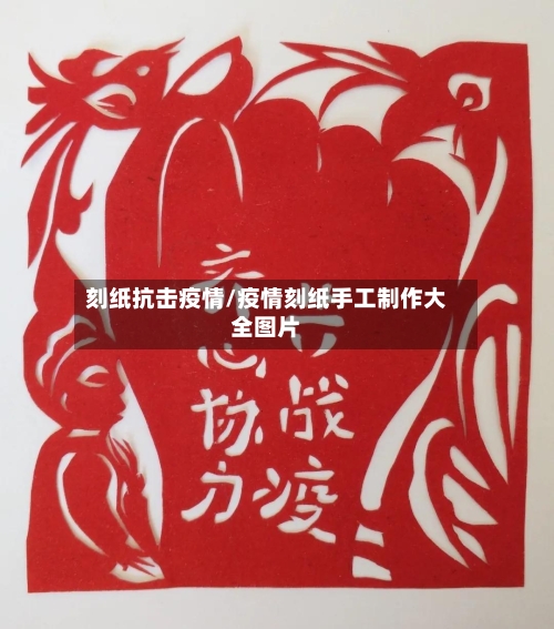 刻纸抗击疫情/疫情刻纸手工制作大全图片-第2张图片