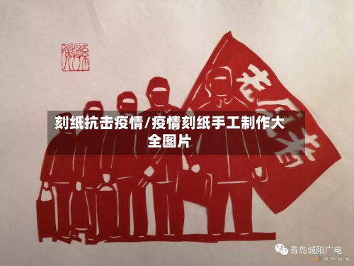 刻纸抗击疫情/疫情刻纸手工制作大全图片