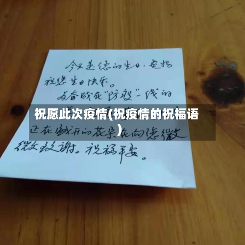祝愿此次疫情(祝疫情的祝福语)