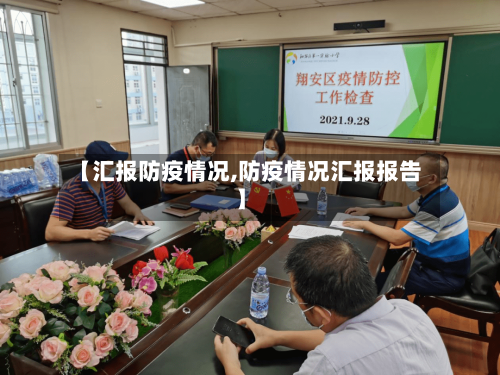 【汇报防疫情况,防疫情况汇报报告】-第3张图片