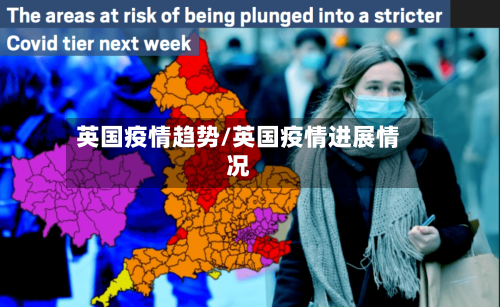 英国疫情趋势/英国疫情进展情况