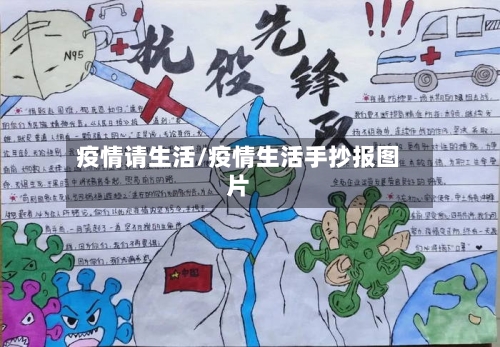 疫情请生活/疫情生活手抄报图片-第2张图片