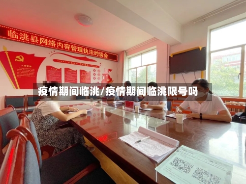 疫情期间临洮/疫情期间临洮限号吗