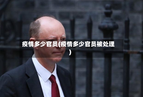 疫情多少官员(疫情多少官员被处理)