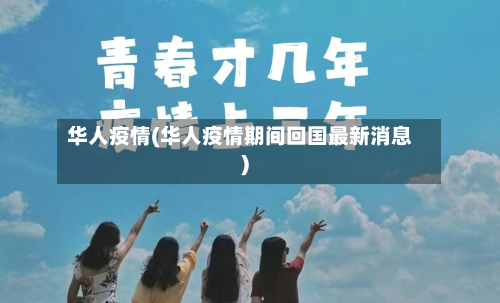 华人疫情(华人疫情期间回国最新消息)