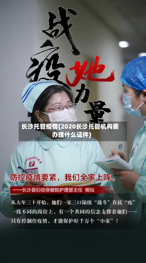 长沙托管疫情(2020长沙托管机构要办理什么证件)