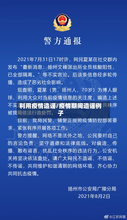 利用疫情造谣/疫情期间造谣例子
