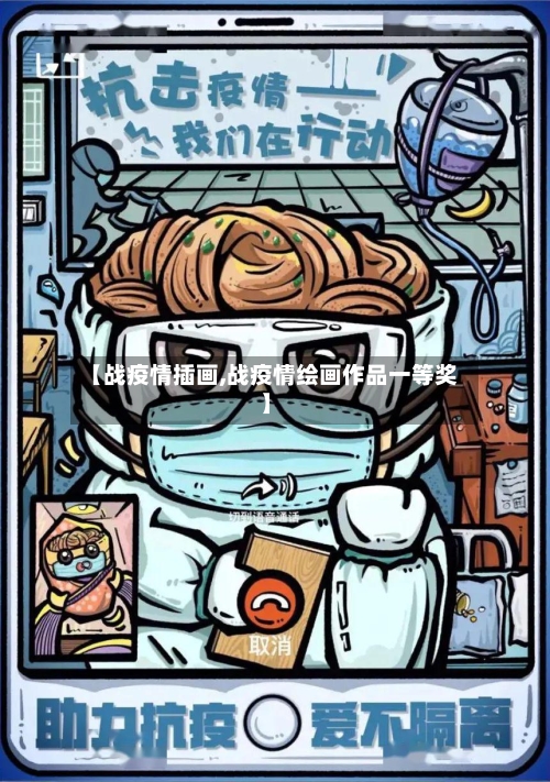 【战疫情插画,战疫情绘画作品一等奖】