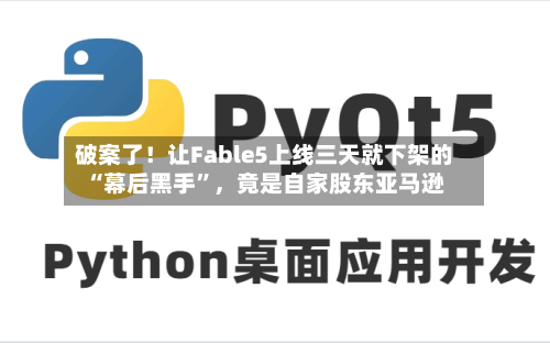 破案了！让Fable5上线三天就下架的“幕后黑手	”	，竟是自家股东亚马逊-第2张图片