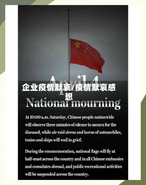 企业疫情默哀/疫情默哀感想