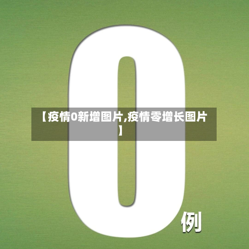 【疫情0新增图片,疫情零增长图片】-第2张图片
