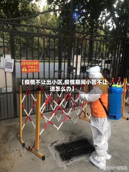【疫情不让出小区,疫情期间小区不让进怎么办】
