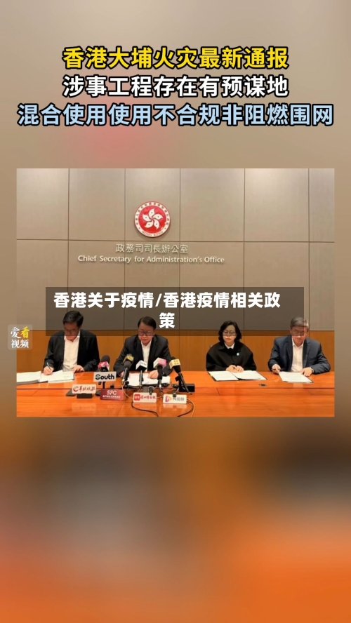 香港关于疫情/香港疫情相关政策