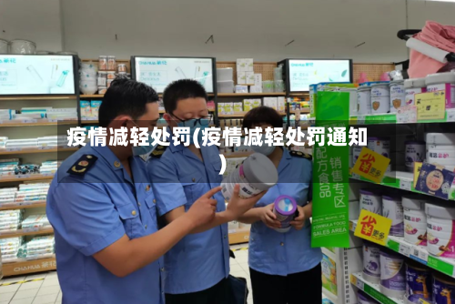 疫情减轻处罚(疫情减轻处罚通知)-第2张图片