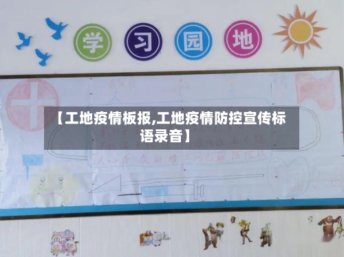 【工地疫情板报,工地疫情防控宣传标语录音】