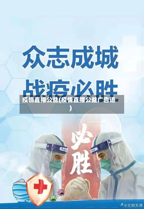 疫情直播公益(疫情直播公益广告语)-第2张图片