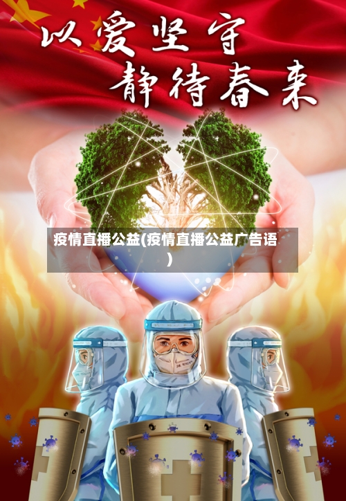 疫情直播公益(疫情直播公益广告语)