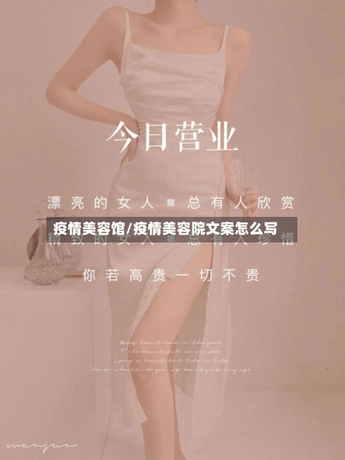 疫情美容馆/疫情美容院文案怎么写