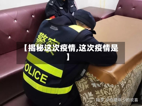 【揭秘这次疫情,这次疫情是】