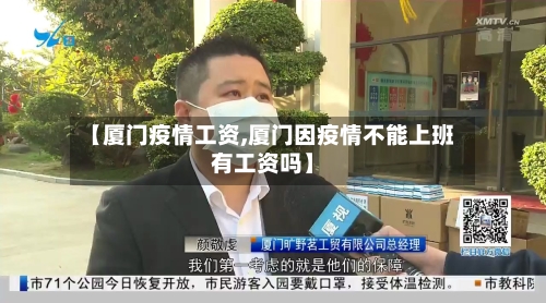 【厦门疫情工资,厦门因疫情不能上班有工资吗】-第2张图片