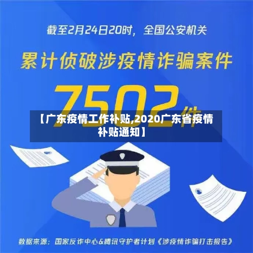 【广东疫情工作补贴,2020广东省疫情补贴通知】-第2张图片
