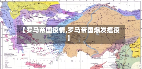 【罗马帝国疫情,罗马帝国爆发瘟疫】-第3张图片