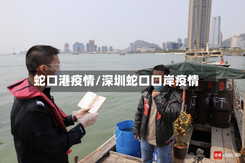 蛇口港疫情/深圳蛇口口岸疫情