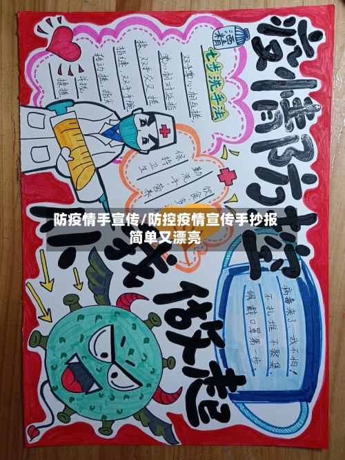 防疫情手宣传/防控疫情宣传手抄报简单又漂亮-第2张图片