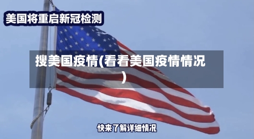 搜美国疫情(看看美国疫情情况)-第2张图片