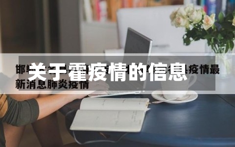 关于霍疫情的信息-第2张图片