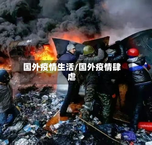 国外疫情生活/国外疫情肆虐