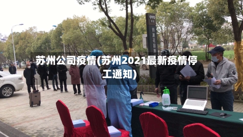 苏州公司疫情(苏州2021最新疫情停工通知)