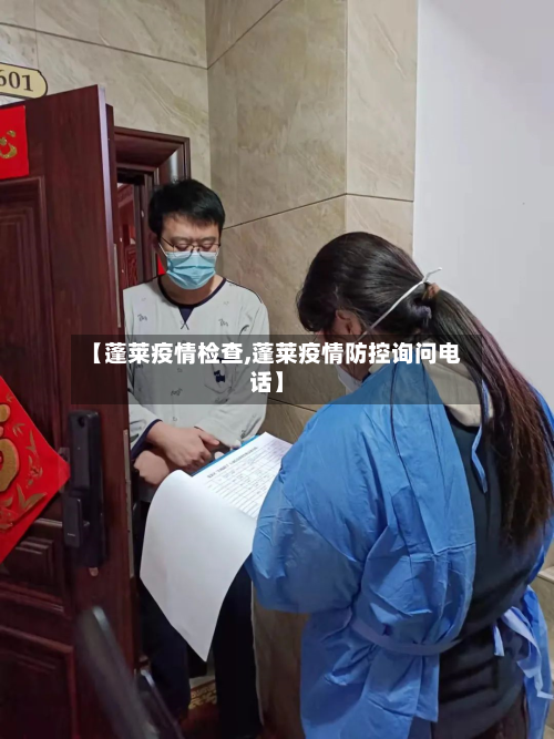 【蓬莱疫情检查,蓬莱疫情防控询问电话】