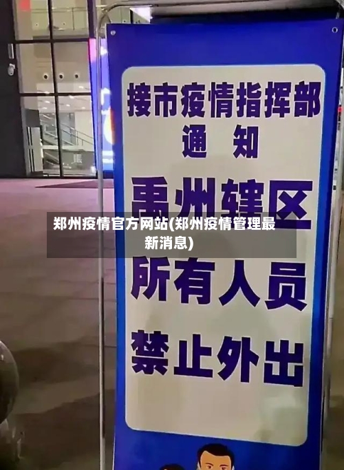 郑州疫情官方网站(郑州疫情管理最新消息)-第2张图片