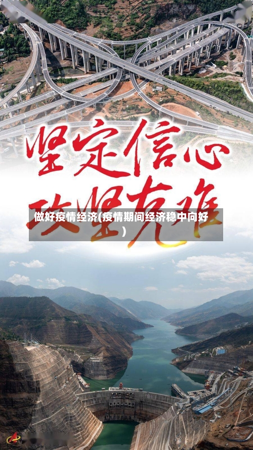做好疫情经济(疫情期间经济稳中向好)-第2张图片