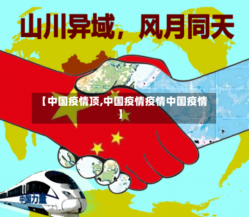 【中国疫情顶,中国疫情疫情中国疫情】