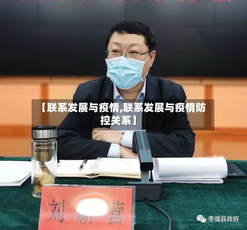 【联系发展与疫情,联系发展与疫情防控关系】