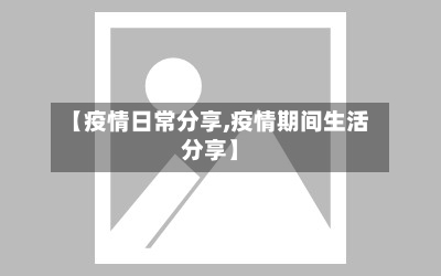【疫情日常分享,疫情期间生活分享】-第2张图片