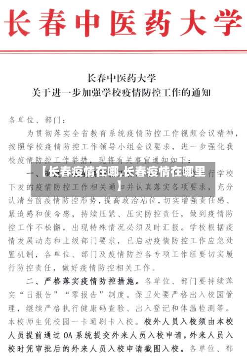 【长春疫情在哪,长春疫情在哪里】