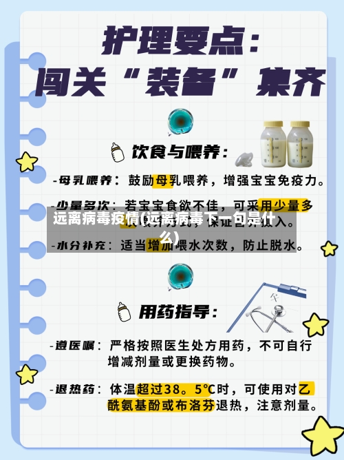 远离病毒疫情(远离病毒下一句是什么)