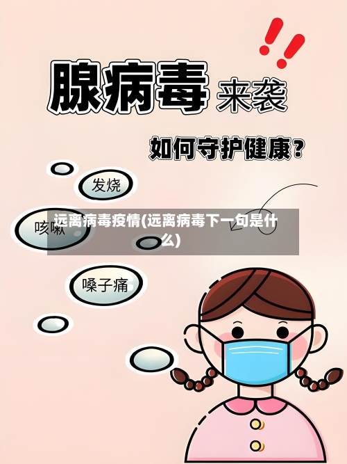 远离病毒疫情(远离病毒下一句是什么)-第2张图片