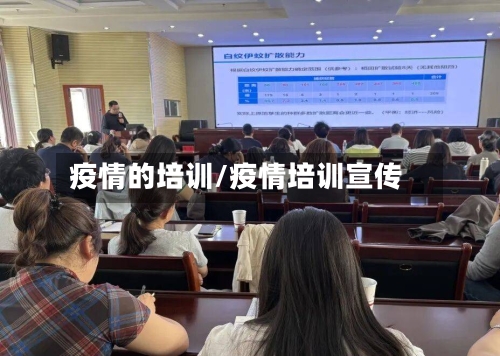 疫情的培训/疫情培训宣传